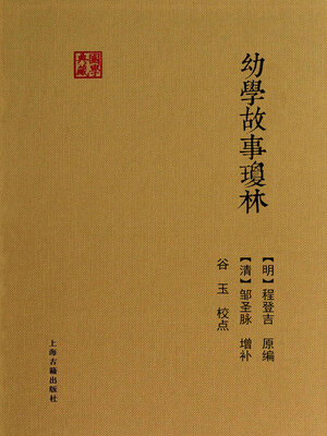 cover image of 幼学故事琼林
